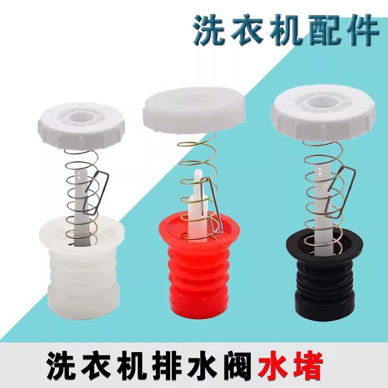 全自动洗衣机排水阀阀芯 放水堵头 洗衣机排水阀放水弹簧配件