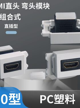 120型HDMI2.0高清直头弯头90度直插对接墙壁面板地面插座插板模块