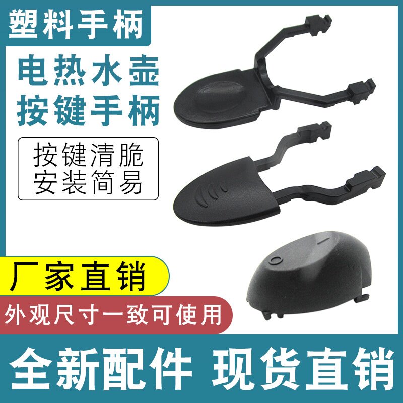电热水壶开关按键底座温控耦合器底盘按钮拨叉手柄电热水壶配件