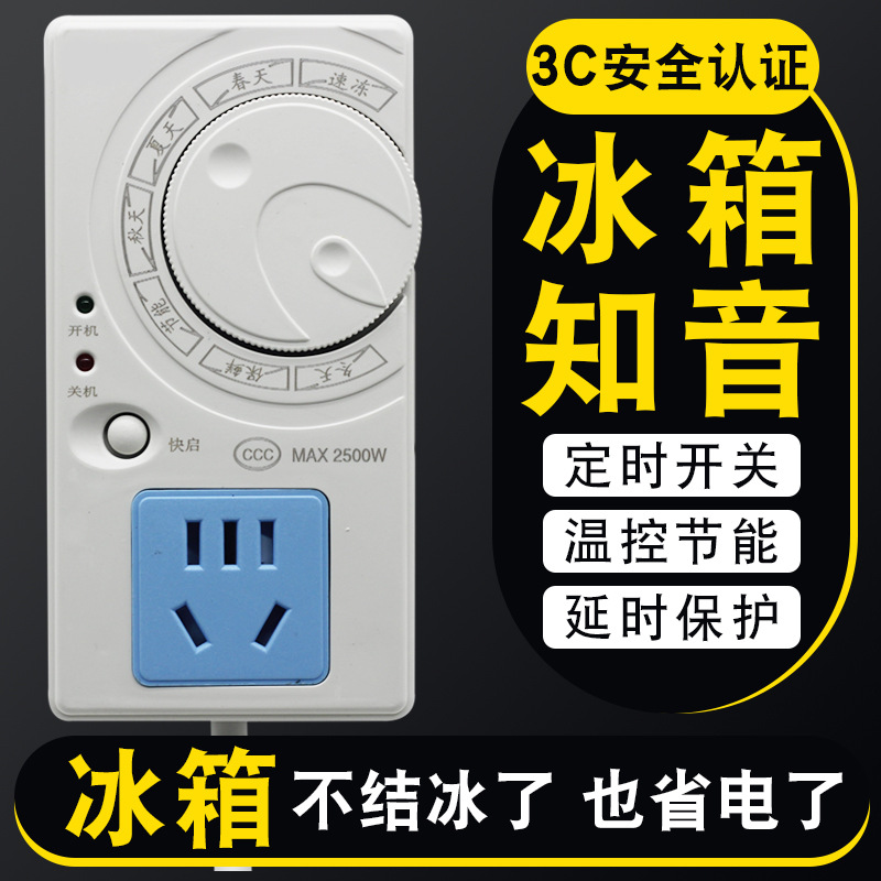冰箱温控器冰柜温度控制冰箱知音伴侣节能开关电子调节定时器