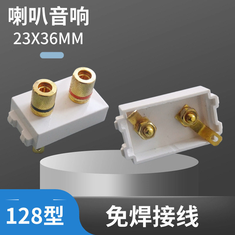 128型喇叭音响音频焊接模块组合式墙壁面板地面插座安装通用