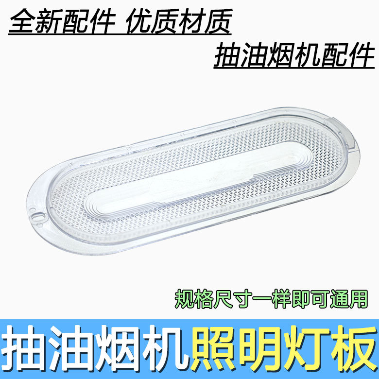 抽吸油烟机配件中式老款椭圆形照明灯灯罩灯盖灯板灯片