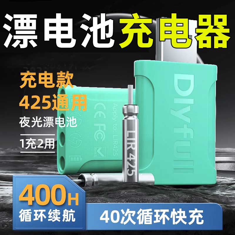 丹尼富夜光漂电子漂电池充电器CR425可充电循环鱼漂夜钓浮漂通用