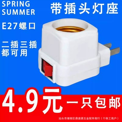 家用E27螺口灯座直插式带开关带插头卧室床头插座小夜灯灯泡灯头