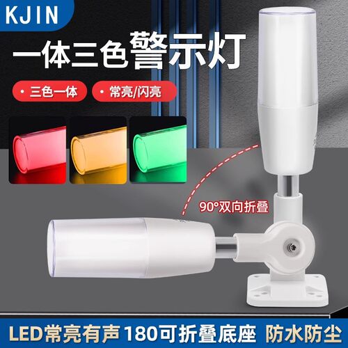 LED一体三色警示灯24V强光常亮有声机床设备塔灯可折叠报警指示灯