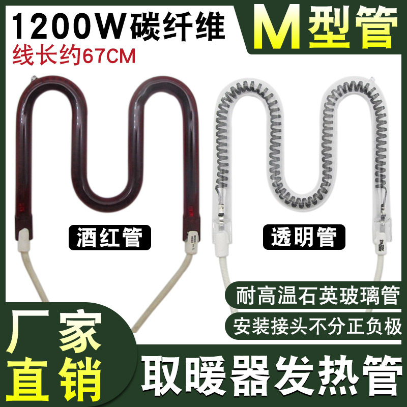 取暖器M型发热管碳纤维 酒红石英玻璃管电暖扇烤火炉带线取暖