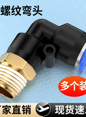 气管快速接头螺纹直通弯头气动快插PC8-02气嘴2分PL4分0110精准