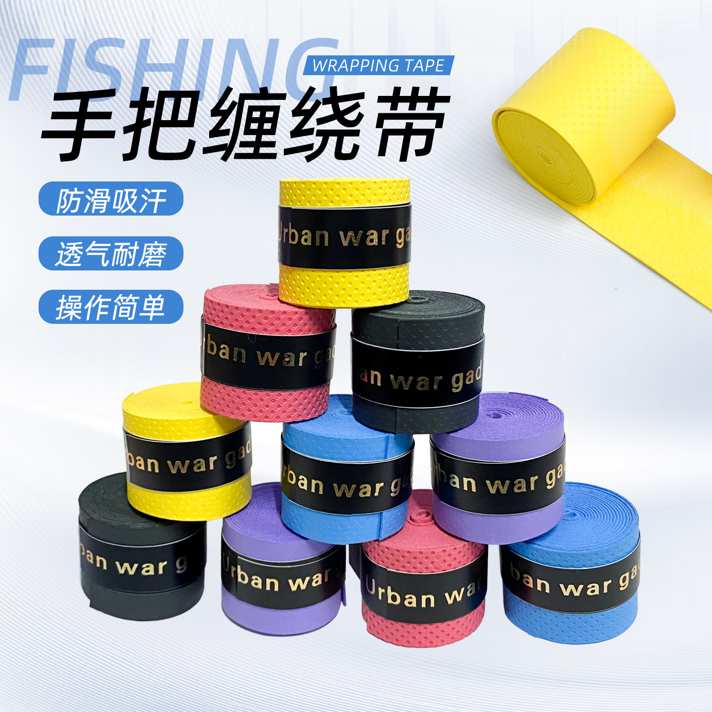 鱼竿手把缠绕带吸汗带加厚羽毛球拍手胶防滑公路车透气减震缠把带
