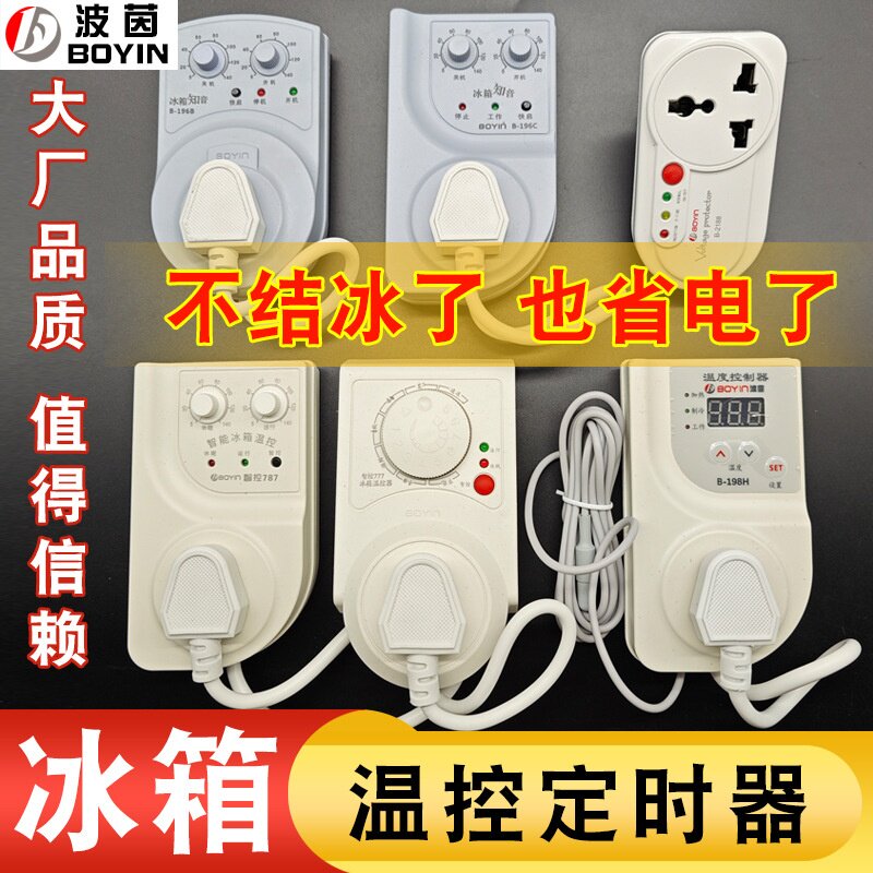 冰箱温控器知音冰柜结冰处理器电子定时节能保护器开关控制器图片