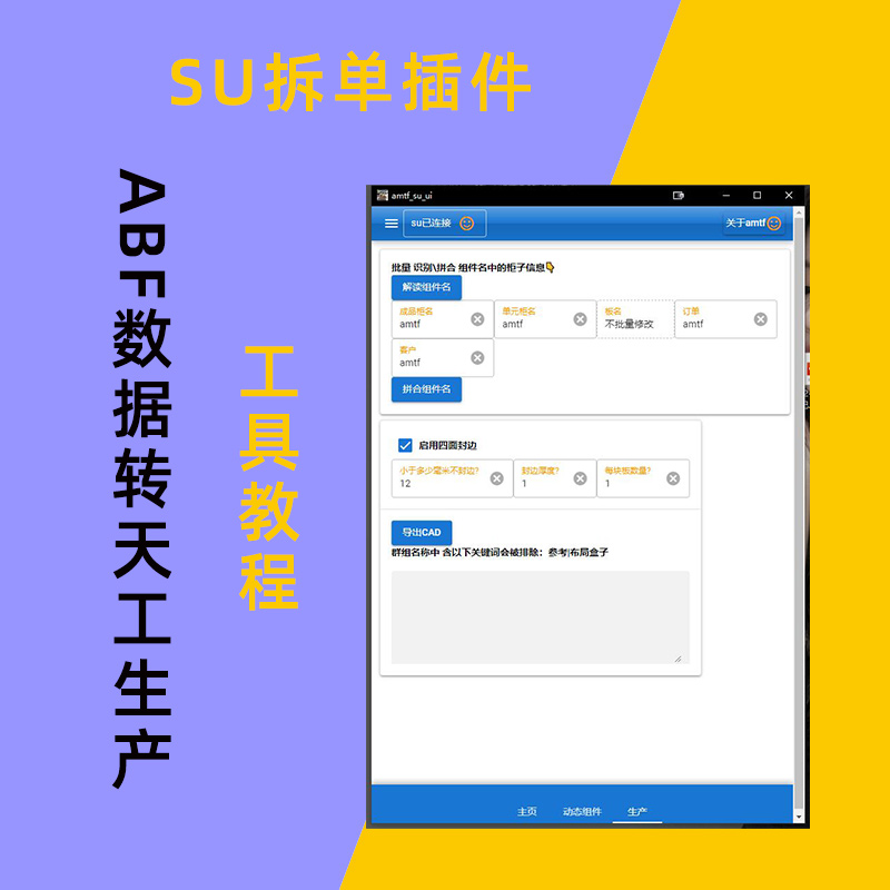 su草图大师拆单软件abf转天工柜子生产工具教程全屋定制家具插件