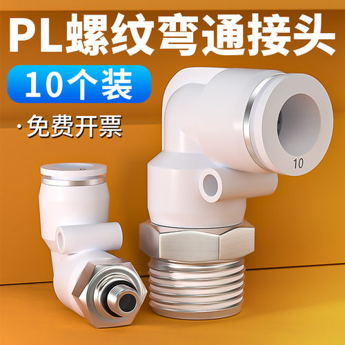 快速接头白色PC8-02螺纹直通气管快插PL弯头6-01/10-03/2/4分气动
