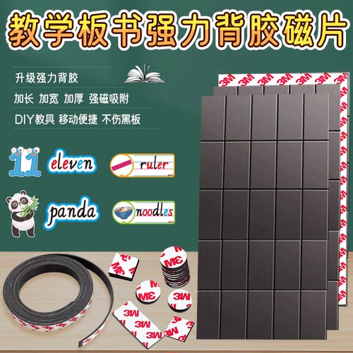 教师教学板书专用3M背胶磁力贴片