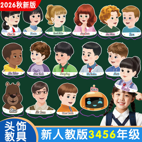 2026秋新人教版小学英语人物头饰