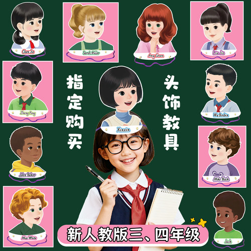 新人教英语课堂人物角色扮演头饰