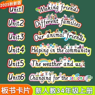 新PEP人教版小学英语三四年级上册单元标题公开课板书黑板贴教具