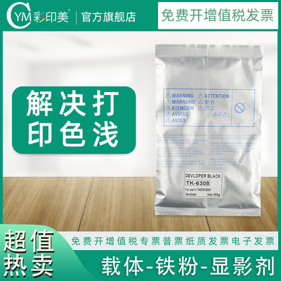 彩印京瓷铁粉载体tk6308显影剂