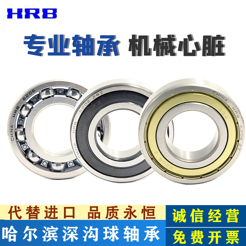 哈尔滨HRB轴承6000 6001 6002 6003 6004 6005Z RZ 2Z ZZ 2RZ RS