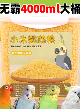 虎皮鹦鹉鸟粮蛋黄小米饲料无壳黄谷子牡丹玄凤文鸟鸟食去壳小米1