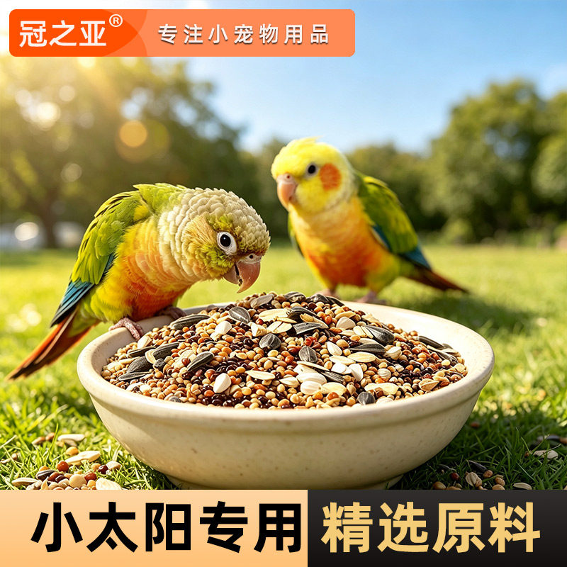 冠之亚小太阳鹦鹉专用营养粮