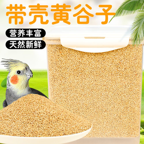 冠之亚鹦鹉食粮带壳黄谷子鸟粮