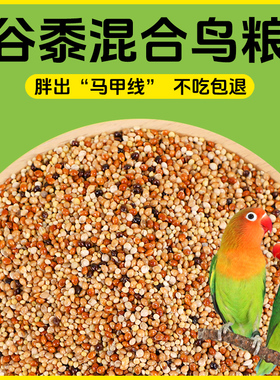 冠之亚鹦鹉鸟食鹦鹉食物混合营养粮食饲料虎皮玄凤谷黍混合营养粮