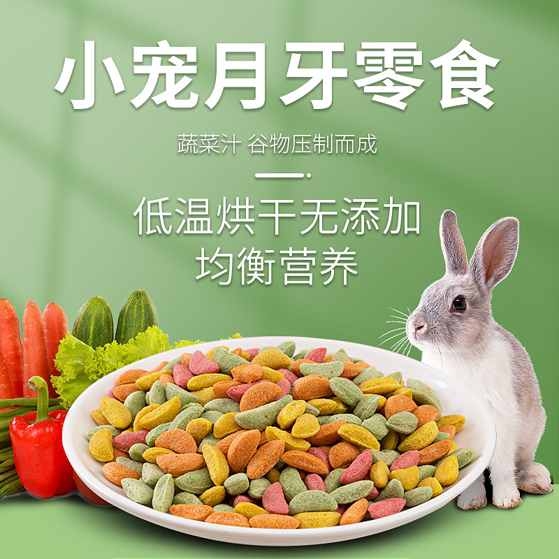 兔子磨牙零食高纤维谷物膨化多味果蔬仓鼠龙猫豚鼠小食颗粒小宠