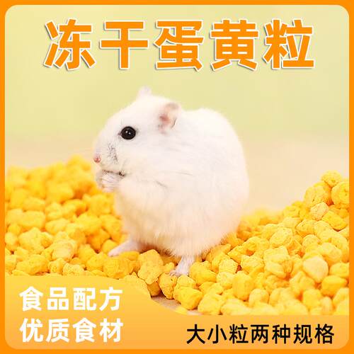 仓鼠小零食冻干蛋黄颗粒