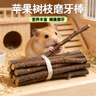 冠之亚苹果树枝磨牙棒仓鼠零食营养丰富棒小宠物用品鼠类零食