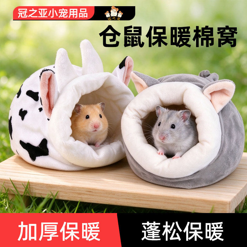 冠之亚仓鼠保暖过冬防寒加厚棉窝金丝熊冬季专用空间大可拆洗棉窝