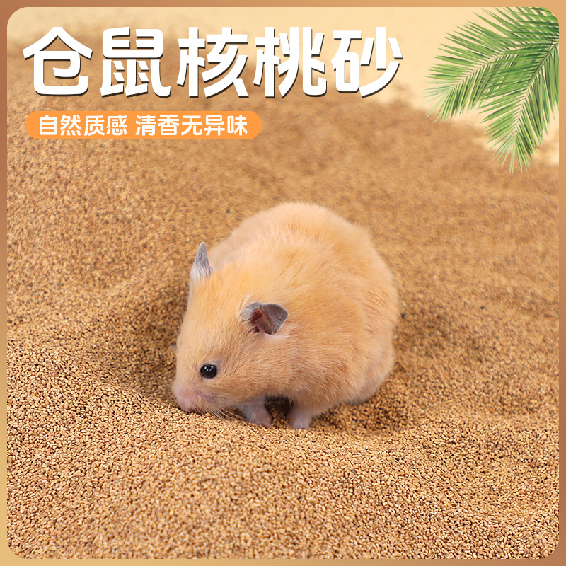 仓鼠除臭垫料核桃砂尿沙夏天用品