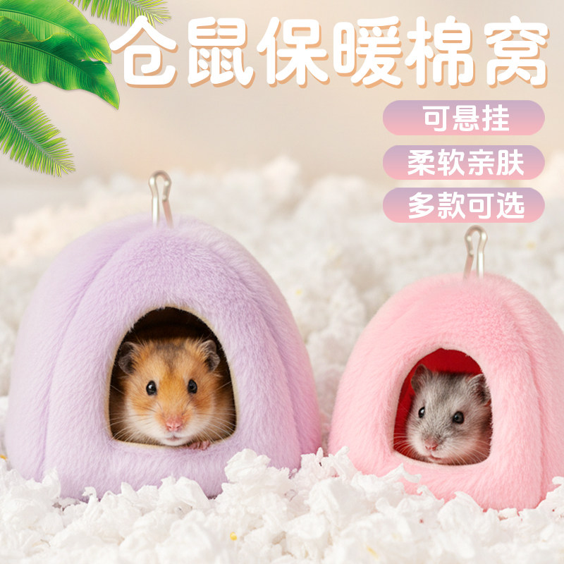 仓鼠过冬棉窝保暖棉窝金丝熊躲避屋冬季保暖用品大全豚鼠兔子棉窝,宠物/宠物食品及用品,窝,淘宝优惠券,粉丝福利购,淘宝优惠卷