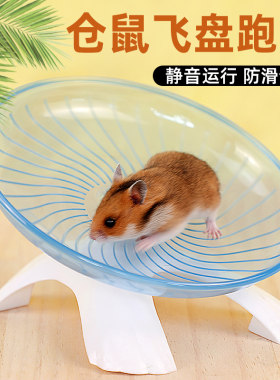 冠之亚仓鼠飞盘飞碟静音无声跑步