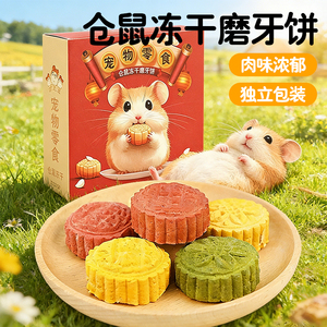 冠之亚仓鼠冻干月饼组合装侏儒鼠公婆鼠适配鼠类零食大礼包用品