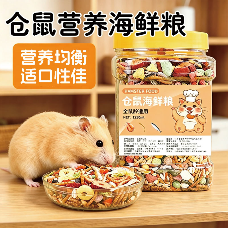 仓鼠粮食主粮营养金丝熊粮食小仓鼠食物饲料杂粮仓鼠专用海鲜鼠粮