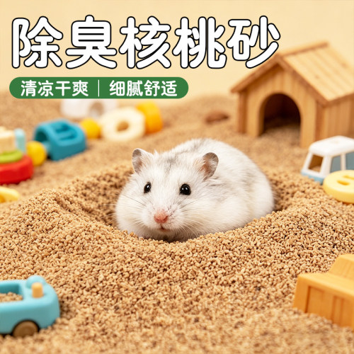 核桃砂冠之亚尿砂垫料