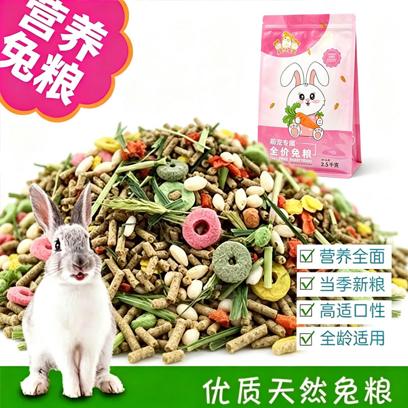兔粮兔子饲料幼成兔宠物兔粮侏儒兔荷兰兔专用饲料兔兔专用粮食图片