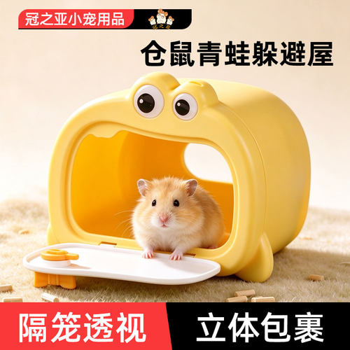 仓鼠青蛙造型四季通用躲避屋