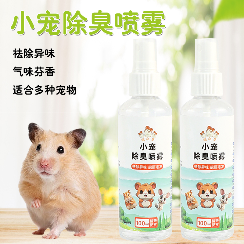 冠之亚仓鼠体外喷雾金丝熊小宠天然草本龙猫空气清新剂