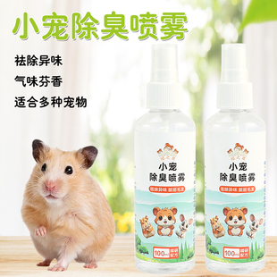 冠之亚仓鼠体外喷雾金丝熊小宠草本龙猫空气清新剂宠物用品垫料