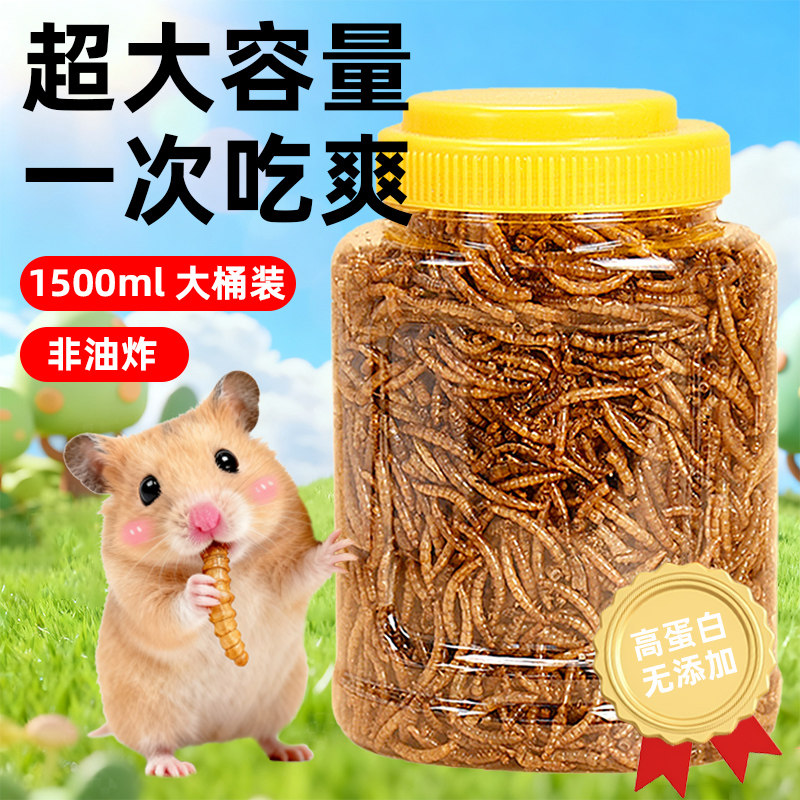 冠之亚仓鼠粮面包虫干营养零食金丝熊专用饲料非油炸黄粉虫大桶装