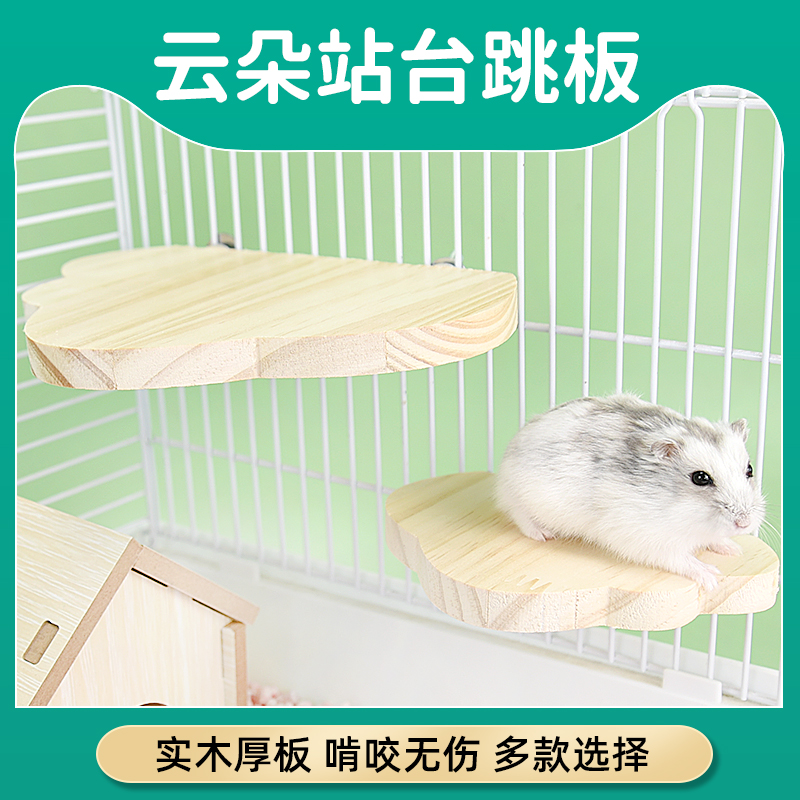 冠之亚仓鼠站台跳台实木金丝熊