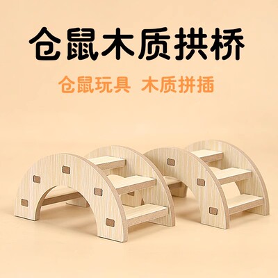 冠之亚仓鼠木质拱桥金丝熊笼子