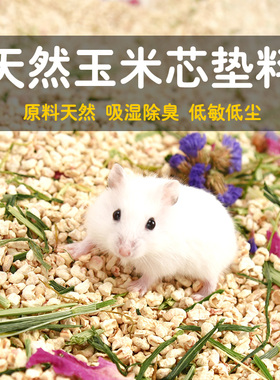 玉米芯垫料金丝熊消暑夏天低尘木屑刺猬龙猫尿砂夏天夏季宠物用品