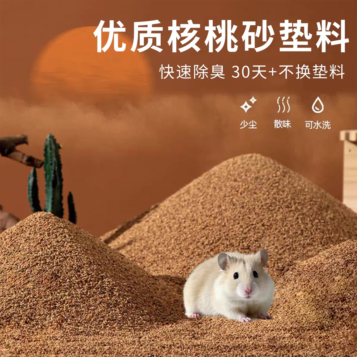 冠之亚仓鼠天然核桃砂垫料
