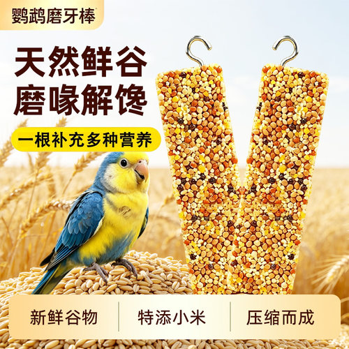 虎皮牡丹鹦鹉磨嘴磨牙粮