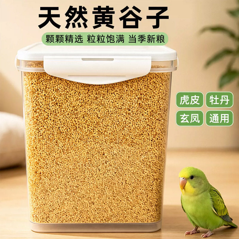 鹦鹉虎皮牡丹玄凤专用黄谷子带壳黄小米鸟粮鸟食饲料新粮小颗粒