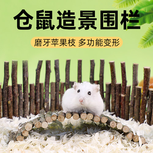 仓鼠围栏造景用品苹果枝木头