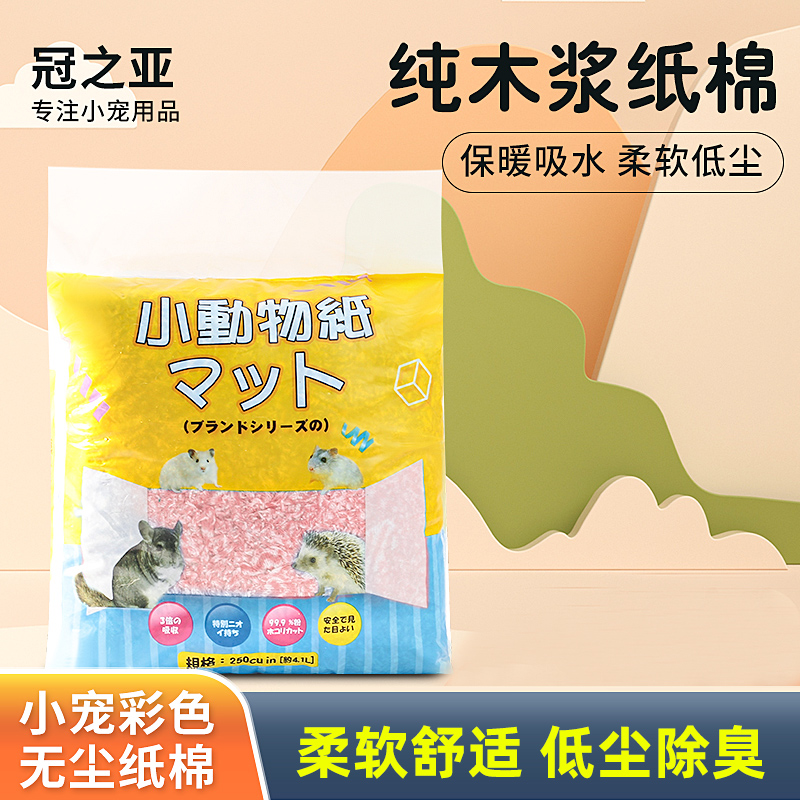 冠之亚仓鼠垫料纸棉金丝熊垫料