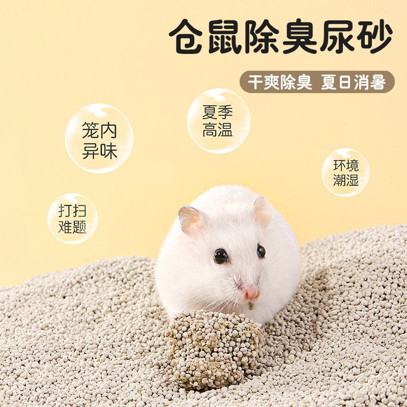 仓鼠尿砂吸水尿沙金丝熊厕所清洁沙浴沙垫料粮食宠物用品大全