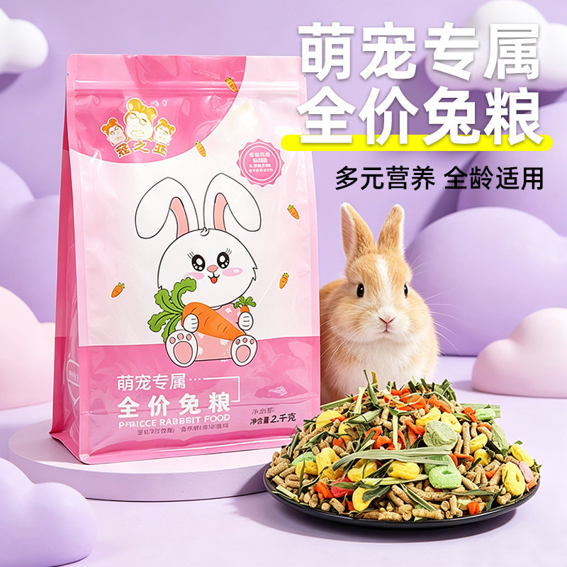 兔粮兔子饲料兔子粮食幼兔兔粮荷兰猪饲料提摩西兔草宠物兔子用品图片